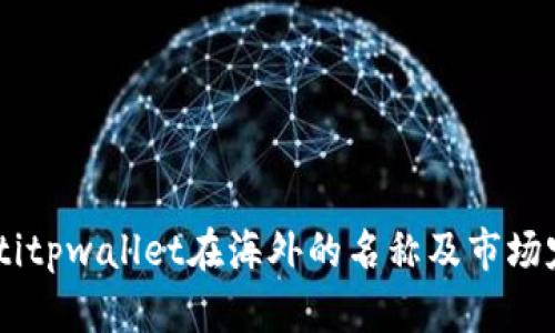 biatitpwallet在海外的名称及市场定位