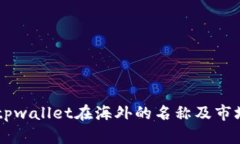 biatitpwallet在海外的名称及