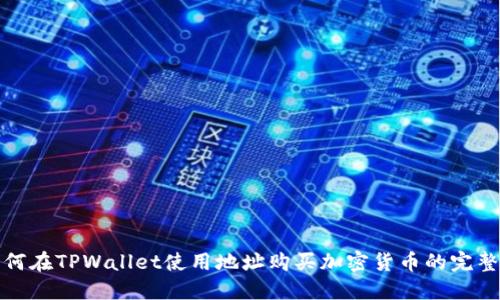 : 如何在TPWallet使用地址购买加密货币的完整指南