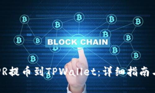 如何将CSPR提币到TPWallet：详细指南与注意事项