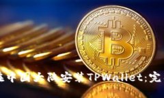 如何在中国大陆安装TPWa