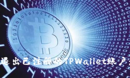 如何安全退出已注册的TPWallet账户：详尽指南