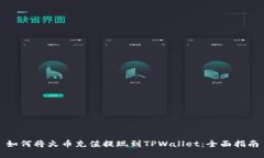 如何将火币充值提现到T