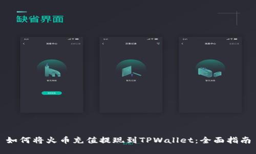 如何将火币充值提现到TPWallet：全面指南