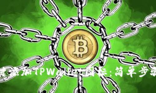 如何一键添加TPWallet图标：简单步骤与技巧