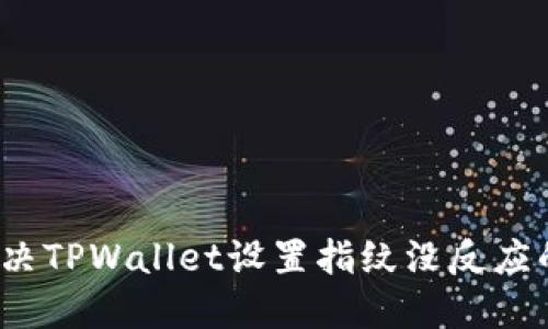 如何解决TPWallet设置指纹没反应的问题？