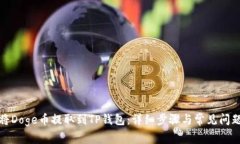 如何将Doge币提取到TP钱包