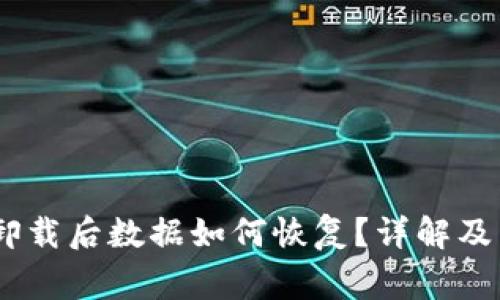 iaotiTP钱包卸载后数据如何恢复？详解及常见问题解答