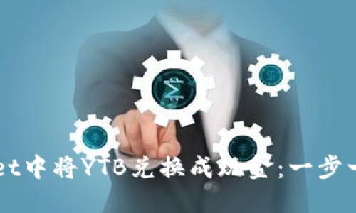 如何在TPWallet中将YTB兑换成现金：一步一步的详细指南