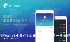 如何在TPWallet中将YTB兑换成