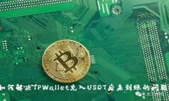 如何解决TPWallet充入USDT后
