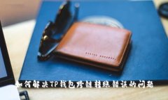 如何解决TP钱包跨链转账错