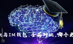 TPWallet与IM钱包：全面对比