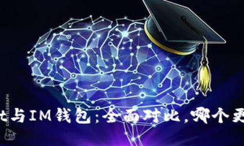 TPWallet与IM钱包：全面对比，哪个更适合你？