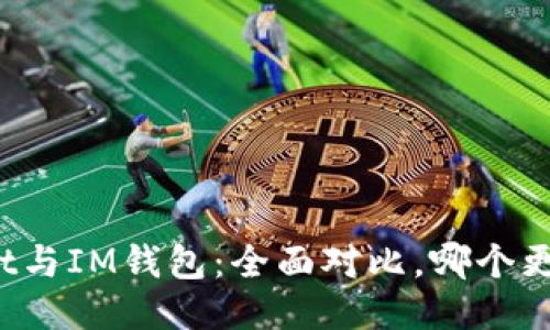 TPWallet与IM钱包：全面对比，哪个更适合你？