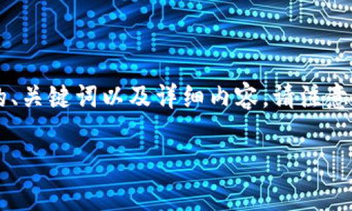 提示：针对“tpwallet提现显示签名失败”的问题，以下为文章的、关键词以及详细内容。请注意，由于长度限制，内容可能不完整，若需详细情况请进一步提问。

### tpwallet提现显示签名失败原因及解决方法解析