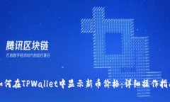 如何在TPWallet中显示新币价