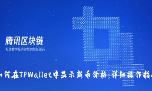 如何在TPWallet中显示新币价格：详细操作指南