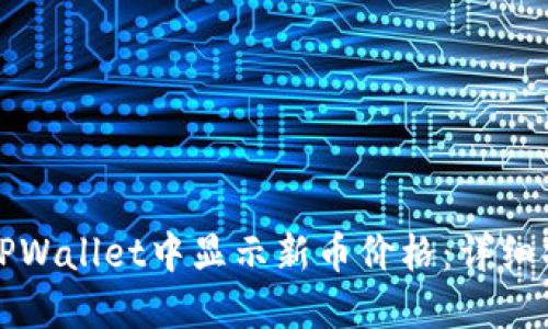 如何在TPWallet中显示新币价格：详细操作指南