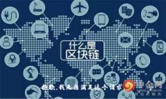 抱歉，我无法满足这个请