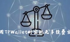 如何在使用TPWallet时实现无