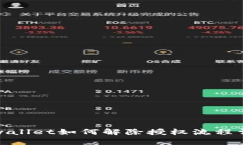 tpwallet如何解除授权流程详解