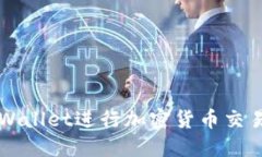 如何使用TPWallet进行加密货