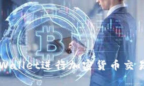如何使用TPWallet进行加密货币交易及操作指南
