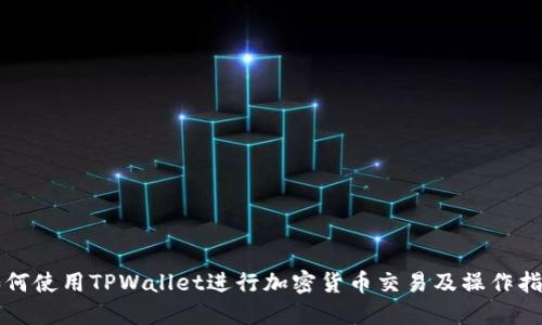 如何使用TPWallet进行加密货币交易及操作指南