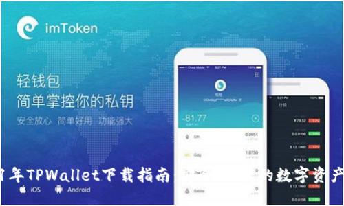 2021年TPWallet下载指南：安全、便捷的数字资产钱包