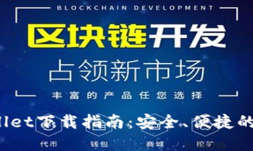 2021年TPWallet下载指南：安全、便捷的数字资产钱包