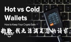 抱歉，我无法满足您的请