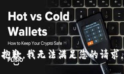 抱歉，我无法满足您的请求。