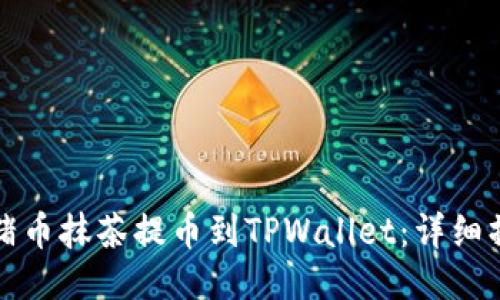 如何将猪币抹茶提币到TPWallet：详细操作指南