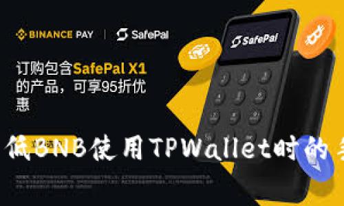 如何降低BNB使用TPWallet时的手续费？