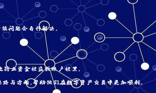   TPWallet转账记录未入账：原因及解决方法详解 / 
 guanjianci TPWallet, 转账记录, 未入账, 解决方法 /guanjianci 

在数字货币的世界中，TPWallet作为一款备受关注的钱包平台，因其便利性和安全性吸引了大量用户。然而，用户在使用TPWallet进行转账时，偶尔会遇到“转账记录未入账”的问题。这一现象让很多用户感到困惑，并且可能导致资金的错失和投资的延迟。本文将详细探讨造成TPWallet转账记录未入账的可能原因，以及相应的解决方法。

一、TPWallet的转账流程概述

在深入了解“转账记录未入账”的原因之前，我们有必要先了解TPWallet的转账流程。TPWallet允许用户在其钱包中进行数字资产的转账，整个过程相对简单明了：

1. **选择币种**：用户需要在钱包中选择想要转账的数字货币。TPWallet支持多种主流数字货币，包括BTC、ETH等。

2. **输入金额与地址**：用户需要输入转账的金额和接收方的钱包地址。地址的准确性极为重要，任何细微的错误都可能导致资产的丢失。

3. **确认交易**：用户在核对无误后，确认交易，并支付相应的手续费。TPWallet通常会实时更新转账状态。

在这个流程中，任何一步出现问题，都可能导致转账记录未能及时入账。

二、转账记录未入账的可能原因

造成TPWallet转账记录未入账的原因可以归结为几个方面：

h41. 网络延迟/h4
区块链技术的基础在于去中心化的网络，而这个网络往往存在一定的延迟。特别是在网络高峰期，交易的确认时间可能会延长，这时候即使用户已完成转账，也可能在一段时间内看不到入账记录。

h42. 手续费不足/h4
每当用户进行转账时，需要支付一定的手续费以激励矿工处理交易。如果用户选择的手续费过低，矿工可能会优先处理其他手续费更高的交易，从而导致用户的转账延迟入账。

h43. 地址错误/h4
输入错误的接收地址是导致转账记录未入账的重要原因之一。如果用户转账至一个不存在的钱包地址，资金将被锁定在区块链中，用户将无法找到这笔资产。

h44. 钱包软件故障/h4
有时，TPWallet内部出现软件故障或更新，可能会导致用户无法及时显示转账记录。这类情况相对少见，但也时有发生。

h45. 区块链拥堵/h4
区块链网络的拥堵程度直接影响交易的确认时间。在交易量激增时期，整体网络会较为拥堵，从而影响各笔交易的处理速度。此时用户尽管已经发起转账，未必能迅速入账。

h46. 安全审核/h4
为了保障用户资金的安全，TPWallet在某些情况下会对交易进行安全审核。这会导致交易被暂时挂起，直到审核完成，才能进行下一步处理。

三、如何解决转账记录未入账的问题

一旦用户发现TPWallet的转账记录未入账，可以采取以下几种方法进行解决：

h41. 检查交易状态/h4
用户可以在TPWallet的交易历史记录中查看转账的状态。如果交易处于“待确认”，则可能是出现了网络延迟或手续费不足的问题。用户可以尝试再次发起交易，并增加手续费以确保优先处理。

h42. 等待网络恢复/h4
如果确认交易状态处于“待确认”，用户需要耐心等待，直到网络恢复正常。在此期间，用户可以通过社交媒体或区块链浏览器查看区块链网络的当前状态。

h43. 验证接收地址/h4
如果用户发现在交易历史中没有任何记录，可以回忆一下之前输入的接收地址是否正确，必要时联系接收方确认。如果确实地址错误，用户可以尝试联系TPWallet的客服进行咨询。

h44. 提交技术支持申请/h4
TPWallet提供了技术支持服务，用户若多次尝试解决无果，可以向TPWallet提出技术支持请求。提供交易细节（如交易哈希、时间、金额等）将有助于客服检查问题并给出有效建议。

h45. 检查钱包版本/h4
确保用户使用的TPWallet版本为最新版本。旧版软件可能存在bug或者与最新的区块链网络不兼容，更新至最新版本通常能解决一些显示错误。

h46. 互动和反馈/h4
借助于社区的力量，用户也可以在TPWallet的社交平台或论坛上发布问题，与其他用户共同探讨解决方案。社区的经验和反馈往往能够提供新的视角与建议。

四、常见问题解答

h41. TPWallet转账需要多长时间？/h4
TPWallet转账的时间取决于多个因素，包括网络状态、手续费及区块链拥堵程度。一般而言，正常情况下，转账会在几分钟内确认，但在网络繁忙时，可能会延长至数小时甚至更久。

h42. 如何选择合适的手续费？/h4
选择适合的手续费是确保快速确认交易的关键。用户可以参考TPWallet或区块链浏览器推荐的手续费，通常情况下，手续费较高的交易会被优先处理。如果不急于转账，也可选择较低的手续费。

h43. 错误的接收地址会造成什么后果？/h4
错误的接收地址最高可能导致资金永久丢失。当资金转入不存在的钱包地址时，并无法恢复，用户应多加确认接收地址的准确性。

h44. 发生转账未入账的情况应该怎么办？/h4
如遇转账未入账，用户需检查交易状态，确认手续费是否足够，或是若地址错误，必要时联系客服进行求助。同时，也要耐心等待网络恢复，有时候问题会自行解决。

h45. TPWallet支持哪些币种的转账？/h4
TPWallet支持多种主流数字货币的转账，包括但不限于比特币（BTC）、以太坊（ETH）、莱特币（LTC）等。用户可以根据需要选择进行转账。

h46. 如何确保账户的安全性？/h4
保障TPWallet账户安全，需要设置复杂的密码、启用双重验证、保持钱包软件的更新，并定期检查账户的交易记录。各种安全措施结合能够有效防止资金被盗或账户被黑。

总之，转账记录未入账的现象并不少见，但用户只需保持耐心，并采取相应措施，就能够妥善解决问题。希望本文的探讨能为用户提供清晰的思路与方向，帮助他们在数字资产交易中更加顺利。