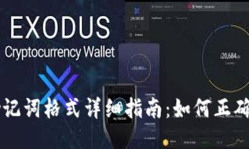 TPWallet助记词格式详细指南：如何正确填写助记词