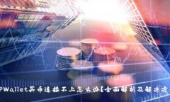 TPWallet买币连接不上怎么办