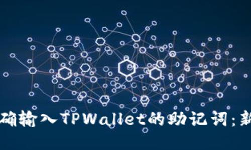 如何正确输入TPWallet的助记词：新手指南