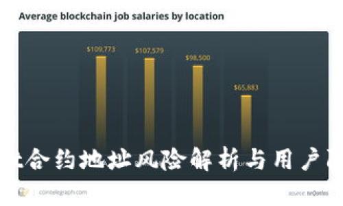 tpwallet合约地址风险解析与用户防范指南