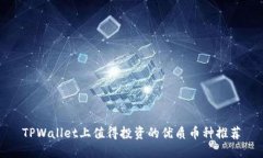 TPWallet上值得投资的优质币