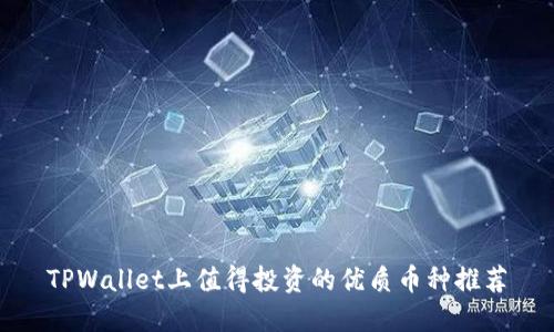 TPWallet上值得投资的优质币种推荐