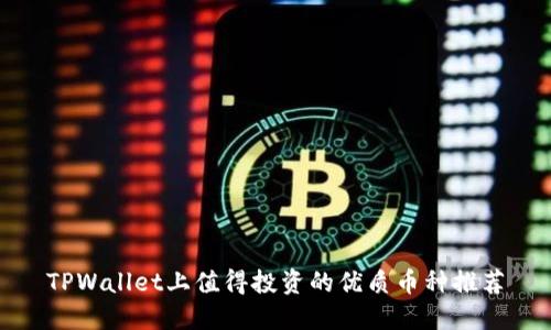 TPWallet上值得投资的优质币种推荐