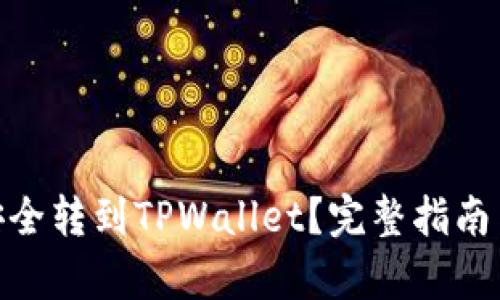 如何将BCD币安全转到TPWallet？完整指南与操作步骤解析