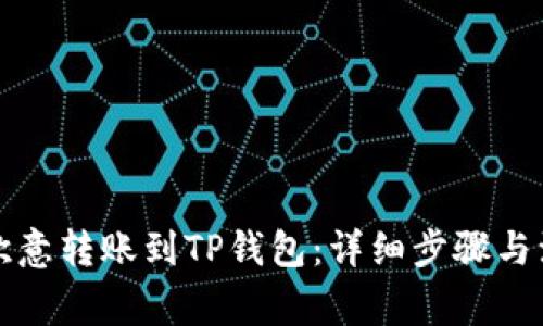 如何将欧意转账到TP钱包：详细步骤与注意事项