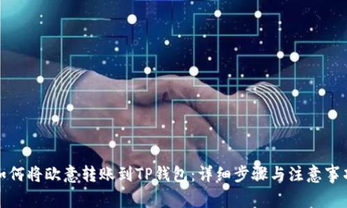 如何将欧意转账到TP钱包：详细步骤与注意事项