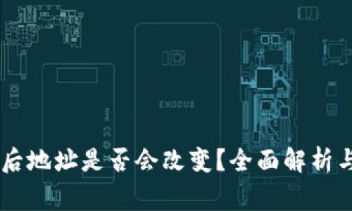 导入TPWallet后地址是否会改变？全面解析与常见问题解答