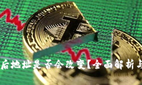 导入TPWallet后地址是否会改变？全面解析与常见问题解答