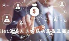 TPWallet没有人工客服的原因