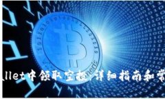 如何在TPWallet中领取空投：
